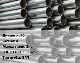 Труба оцинкованная 40 s=4 Сталь: 2пс ГОСТ: ГОСТ 3262-75 ВГП